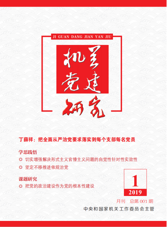 《機關黨建研究》